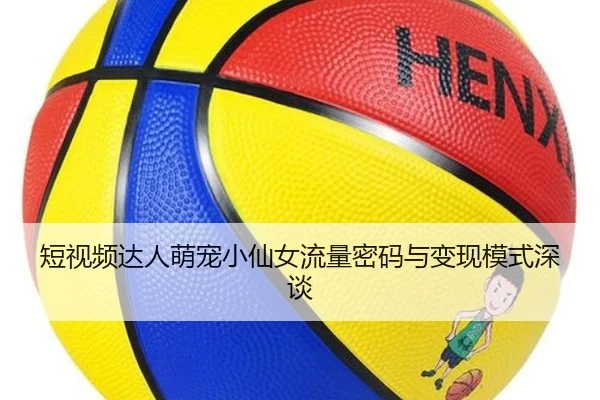 短视频达人萌宠小仙女流量密码与变现模式深谈
